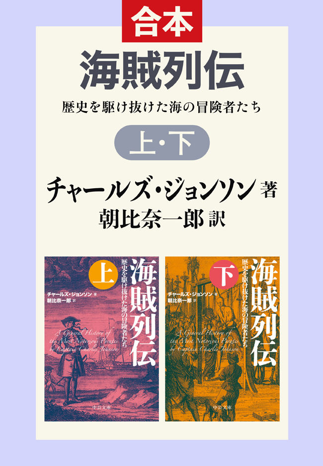 海賊列伝　上下合本　歴史を駆け抜けた海の冒険者たち