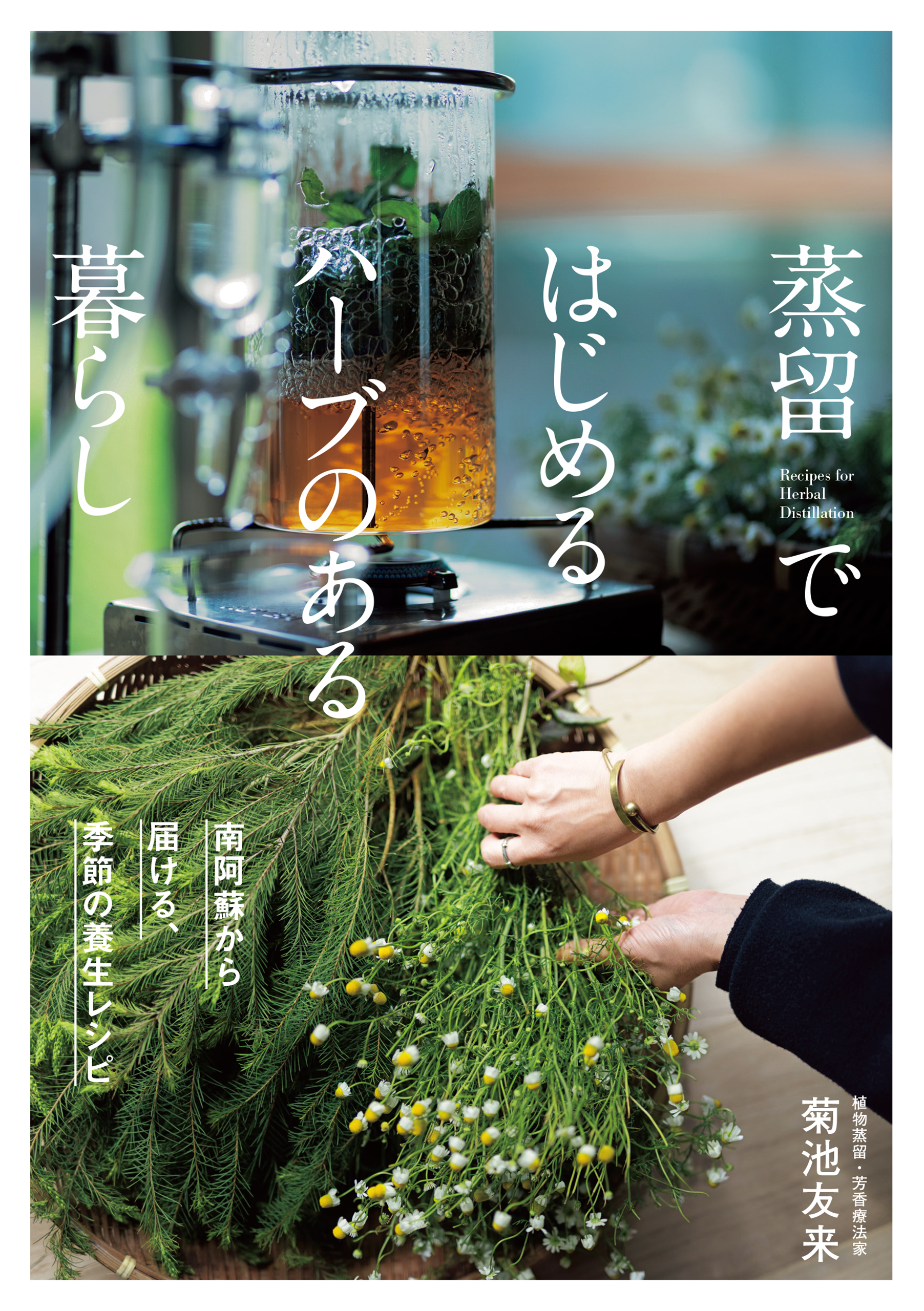 蒸留ではじめるハーブのある暮らし