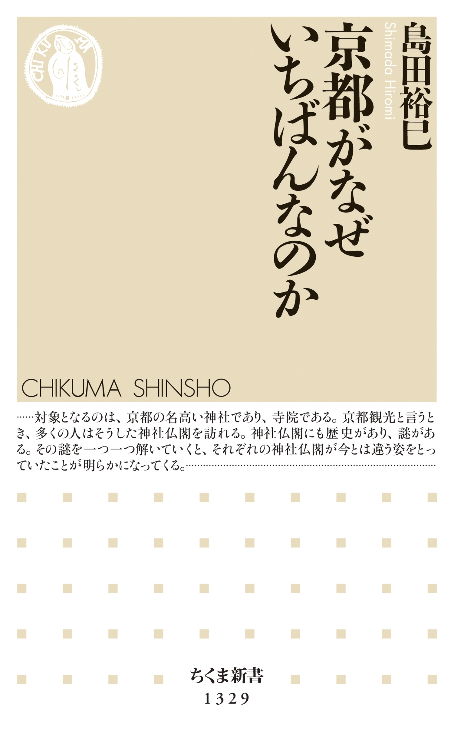 京都がなぜいちばんなのか