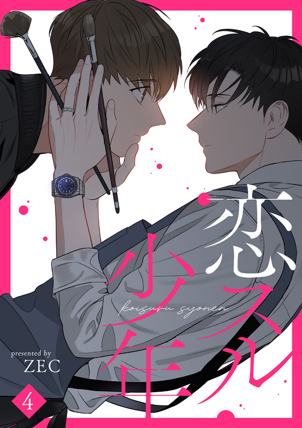 恋スル少年４