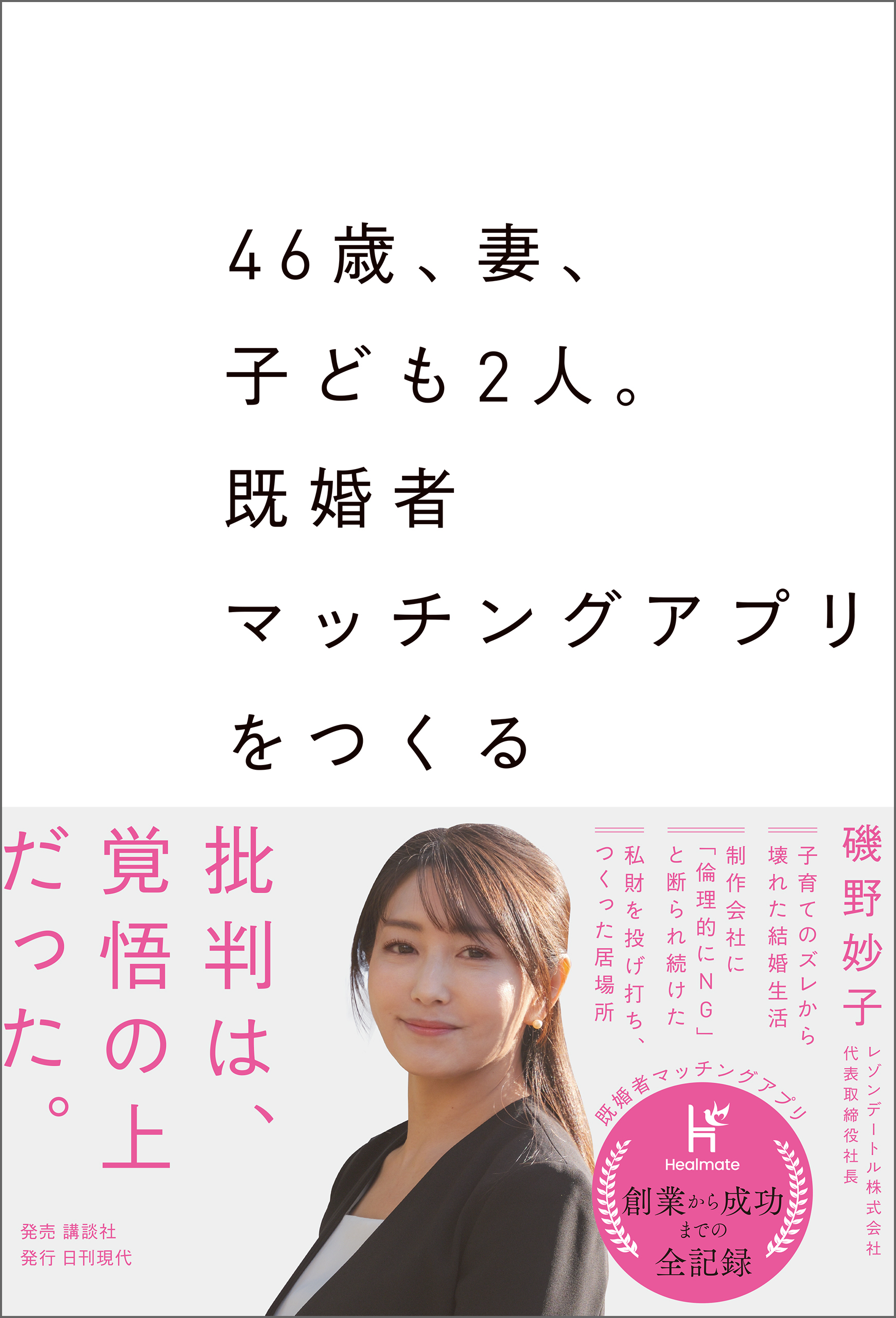 46歳、妻、子ども2人。既婚者マッチングアプリをつくる