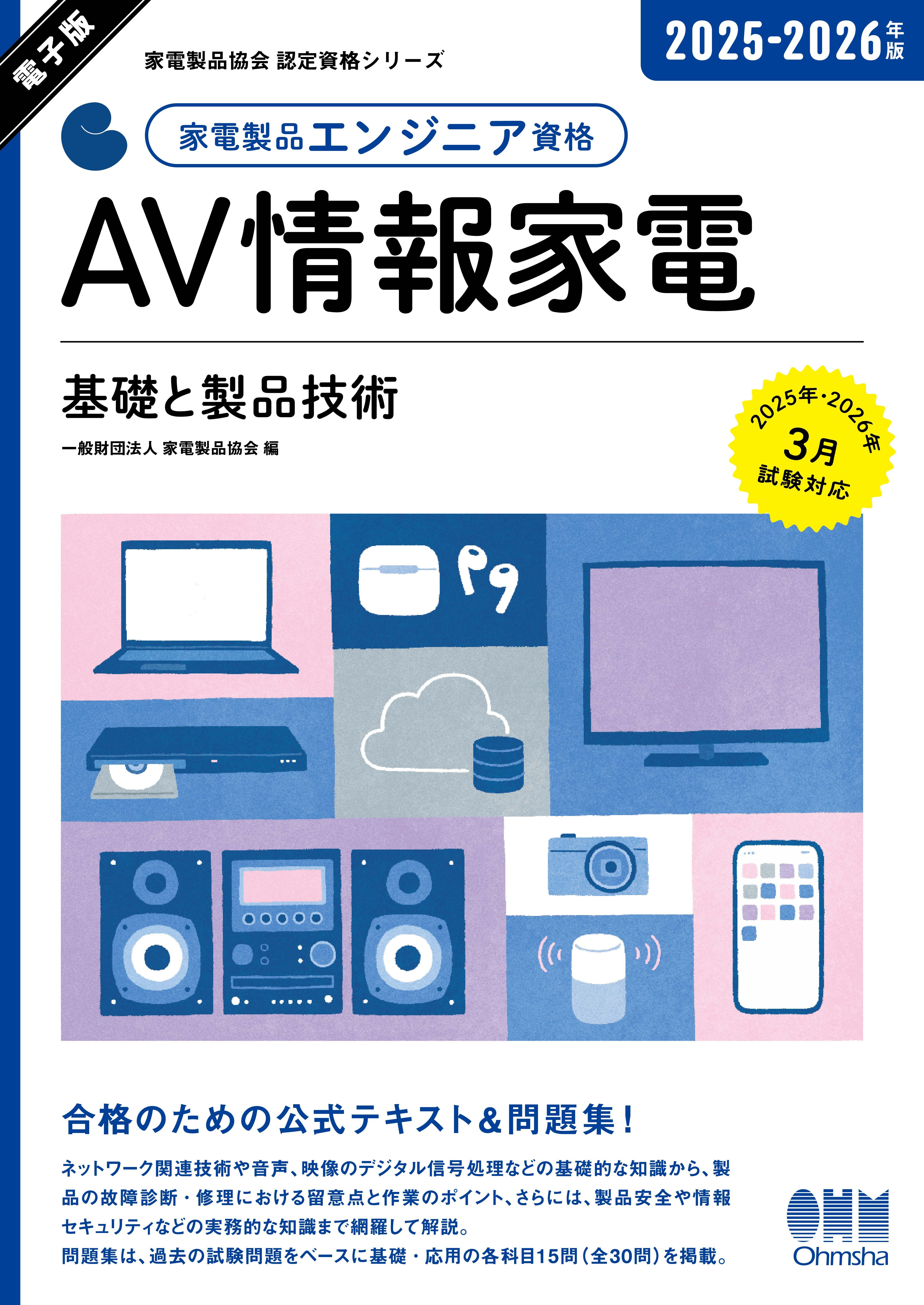 家電製品協会　認定資格シリーズ 2025-2026年版　家電製品エンジニア資格　AV情報家電 ―基礎と製品技術―