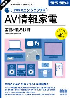 家電製品協会 認定資格シリーズ 2025-2026年版 家電製品エンジニア資格 AV情報家電 ―基礎と製品技術―