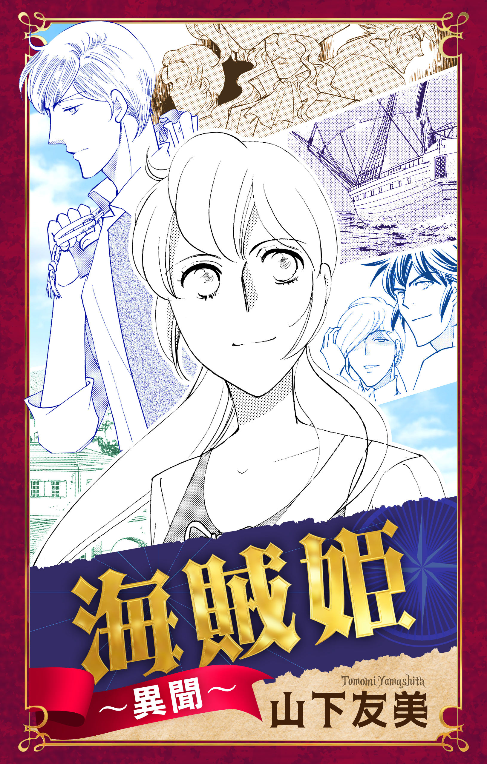 海賊姫～異聞～［1話売り］