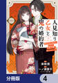 人見知り乙女と鬼の婚約者【分冊版】 4