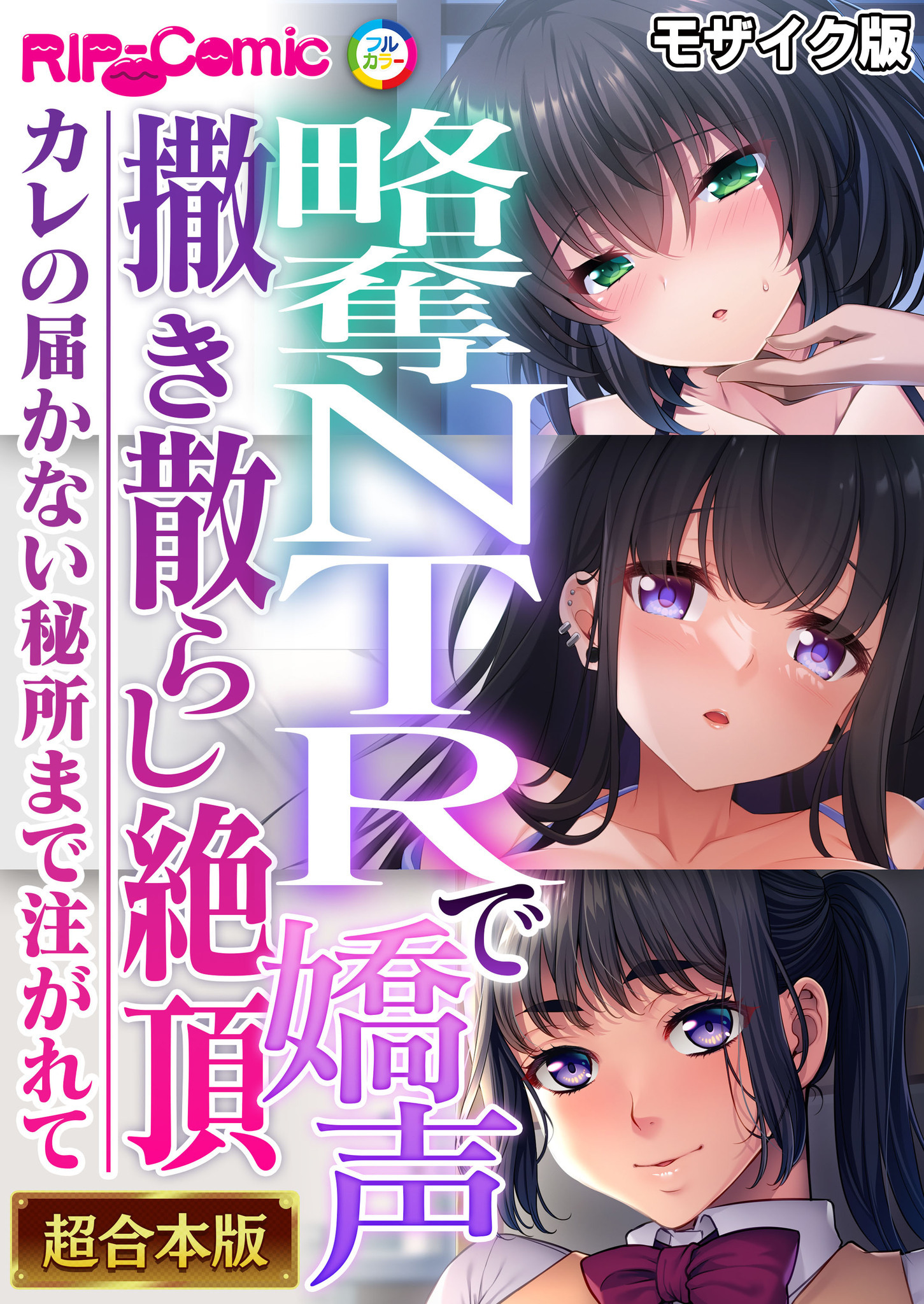 略奪NTRで嬌声撒き散らし絶頂 ～カレの届かない秘所まで注がれて～【超合本シリーズ】 モザイク版