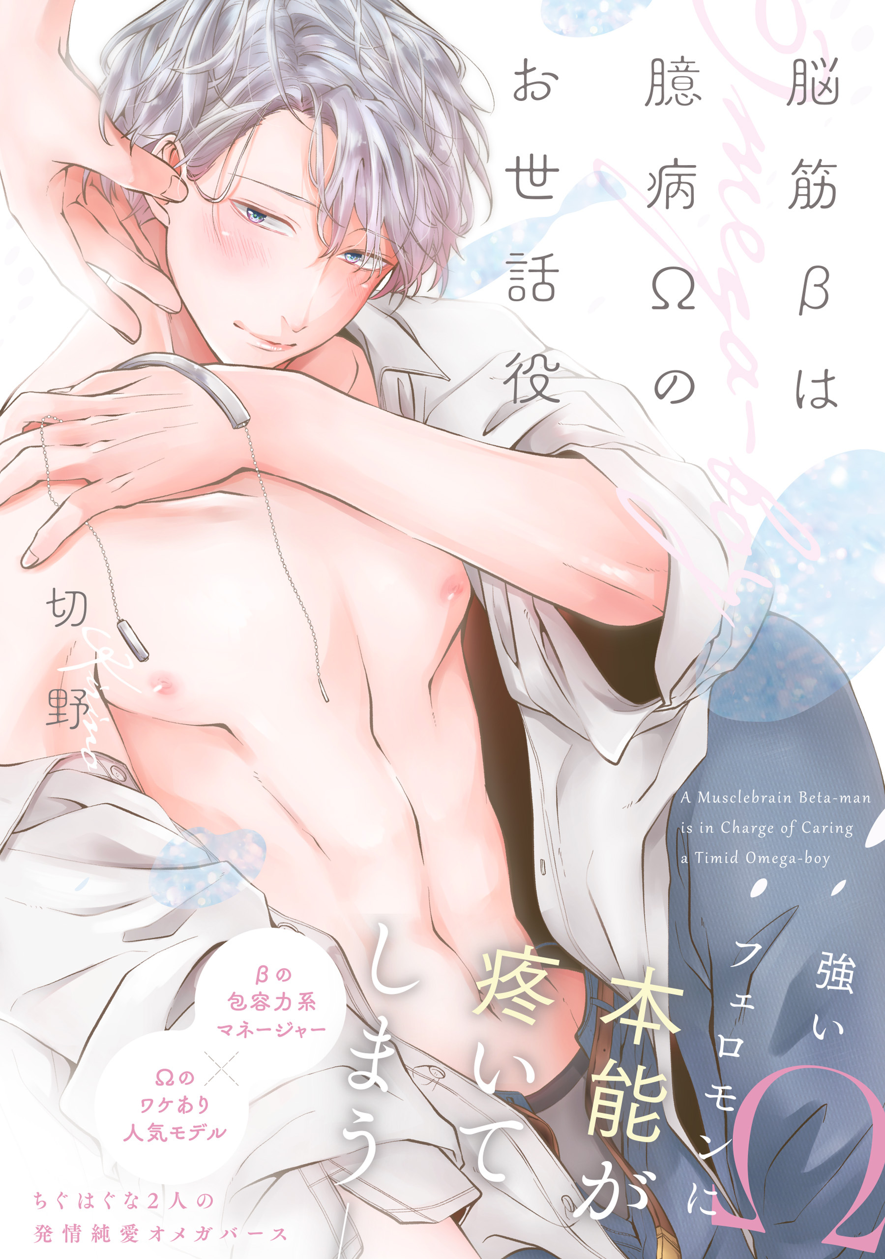 脳筋βは臆病Ωのお世話役【電子限定特典付】
