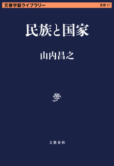 民族と国家