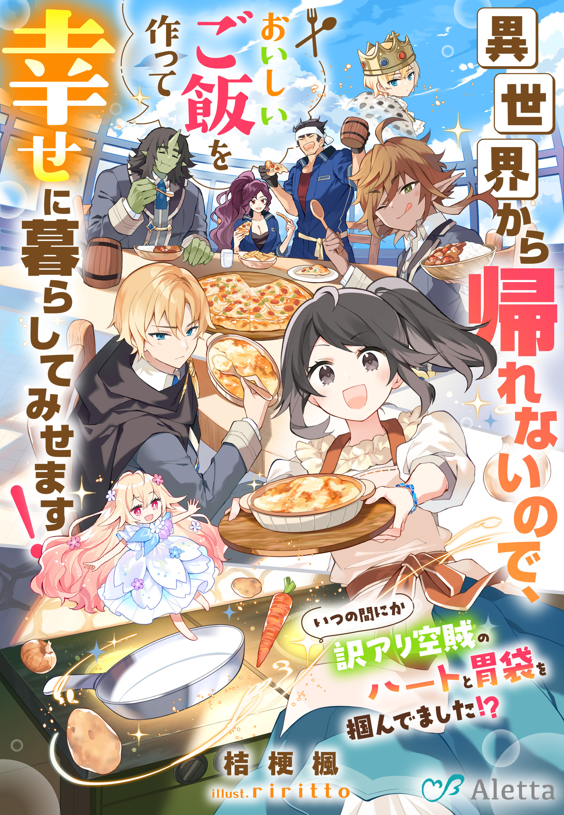 異世界から帰れないので、おいしいご飯を作って幸せに暮らしてみせます！～いつの間にか訳アリ空賊のハートと胃袋を掴んでました！？～