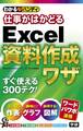 わかるハンディ仕事がはかどるExcel資料作成ワザ