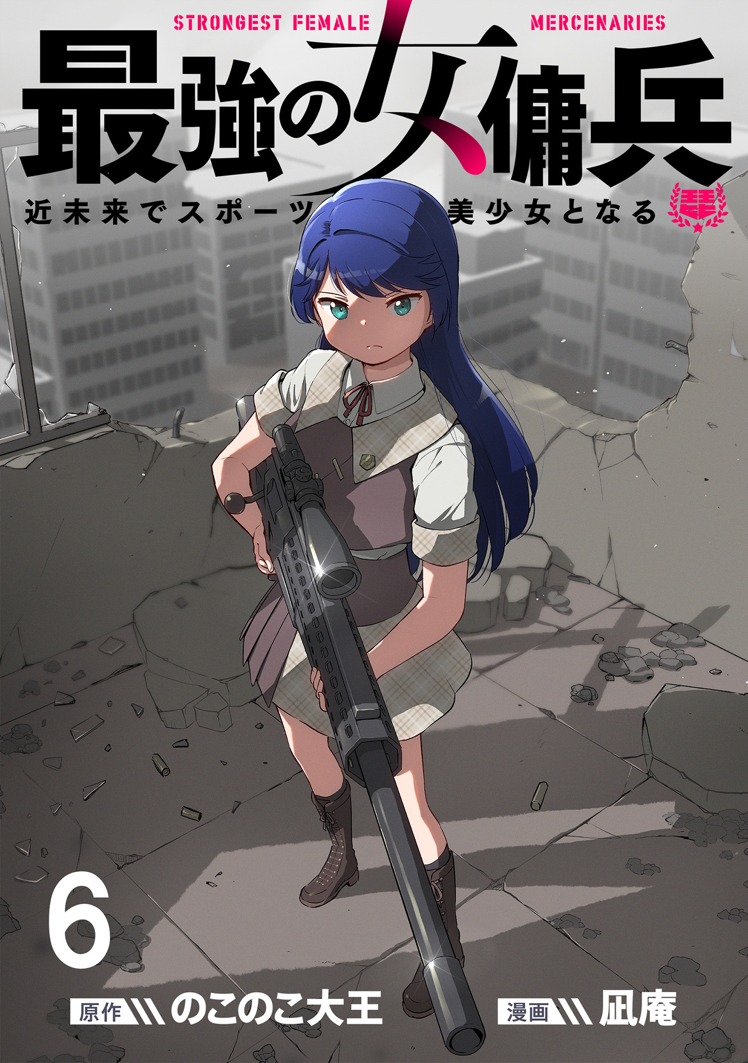 最強の女傭兵　近未来でスポーツ美少女となる WEBコミックガンマ連載版　第六話