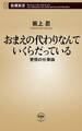 おまえの代わりなんていくらだっている―覚悟の仕事論―(新潮新書)