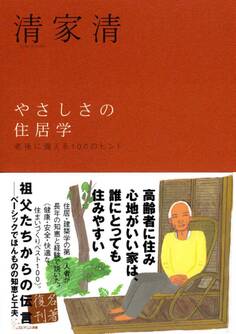 やさしさの住居学