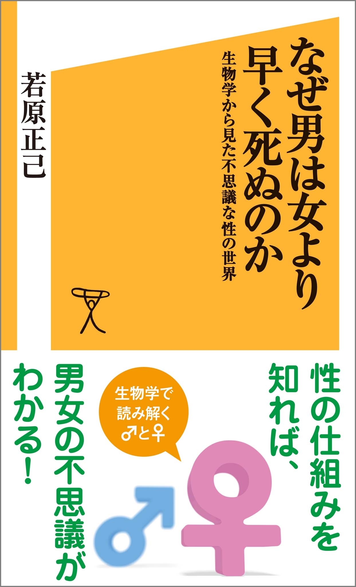 なぜ男は女より早く死ぬのか