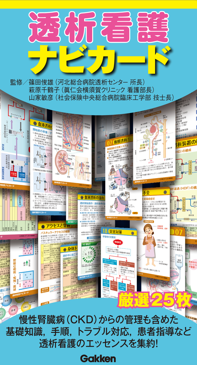 透析看護ナビカード