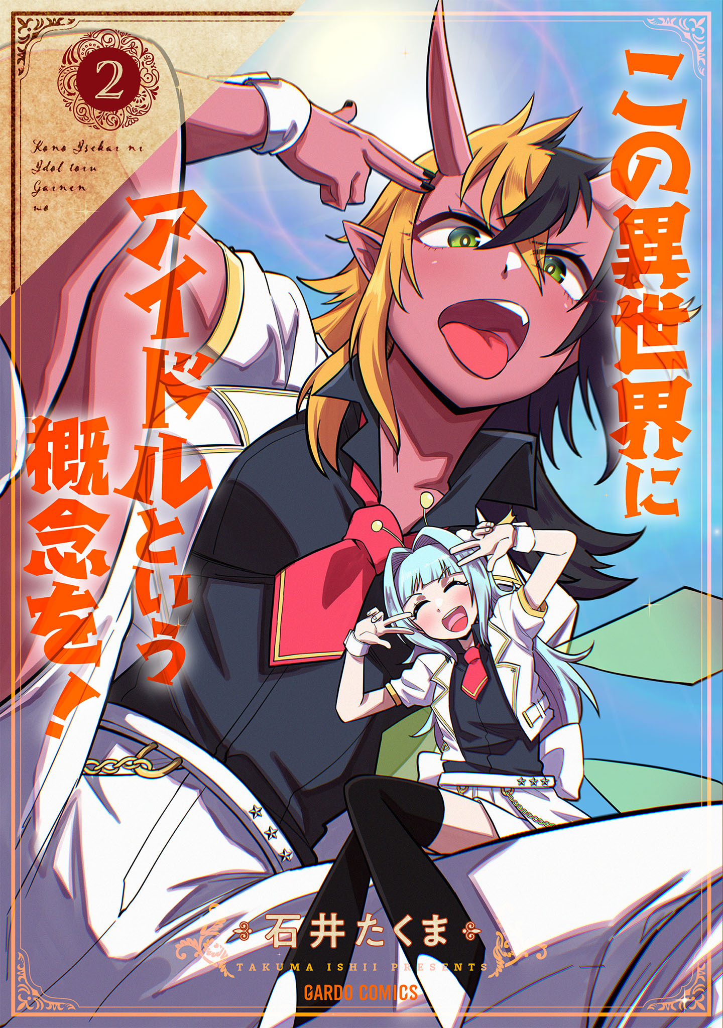 この異世界にアイドルという概念を！ 2
