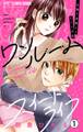 【期間限定 無料お試し版 閲覧期限2025年11月15日】ワンルームスイートライフ-お隣り芸能人とヒミツの恋-【マイクロ】 1