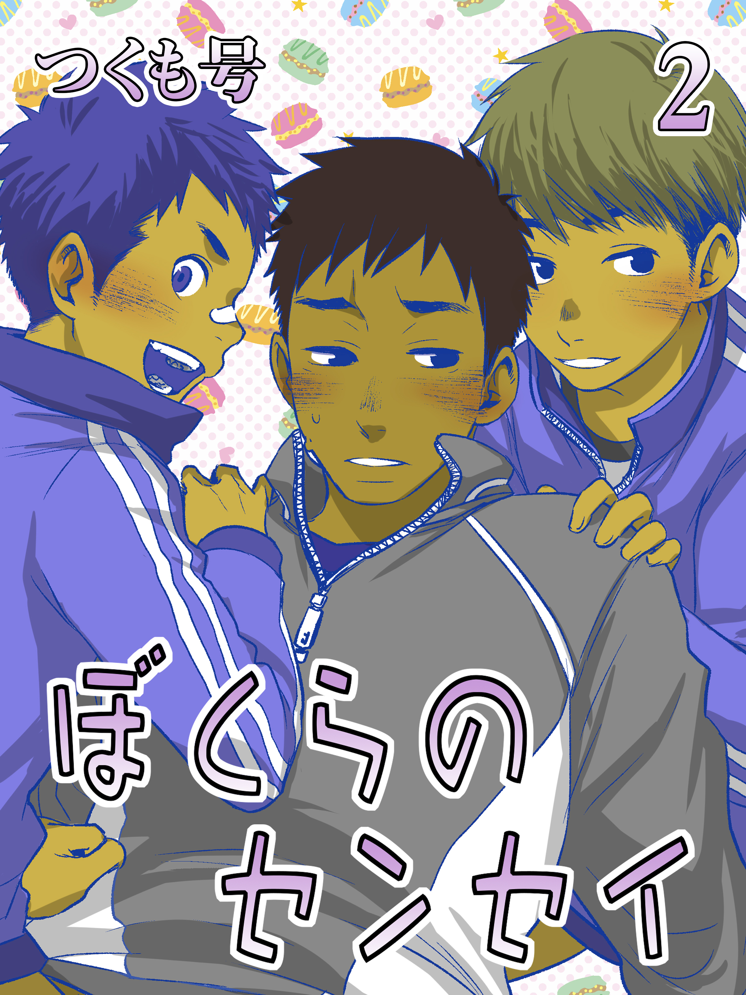 ぼくらのセンセイ(2)