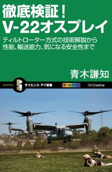 徹底検証!V-22オスプレイ