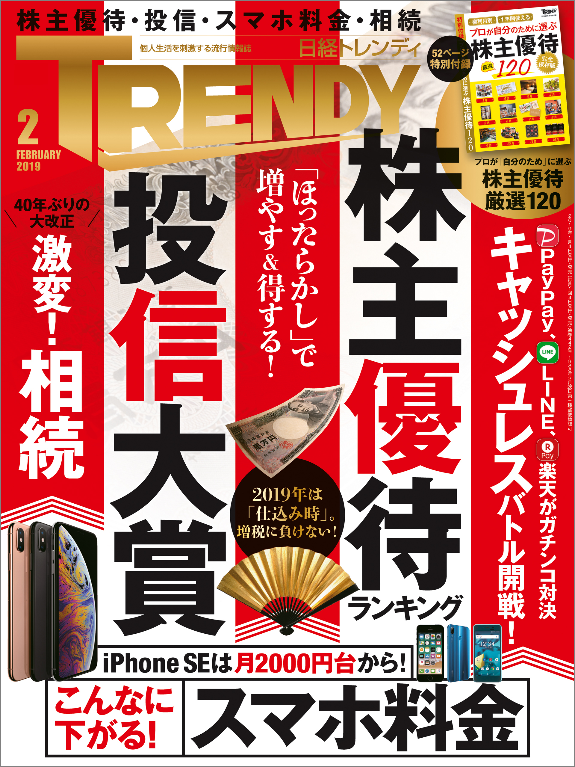 日経トレンディ 2019年2月号 [雑誌]