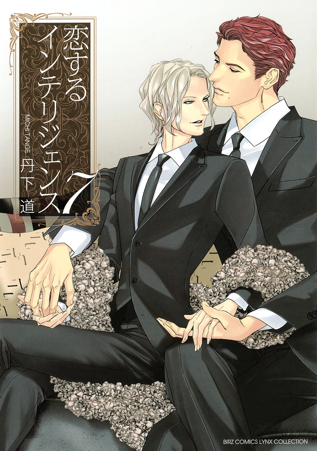 恋するインテリジェンス（７）