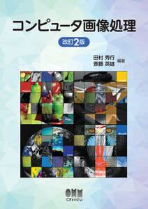 コンピュータ画像処理（改訂2版）
