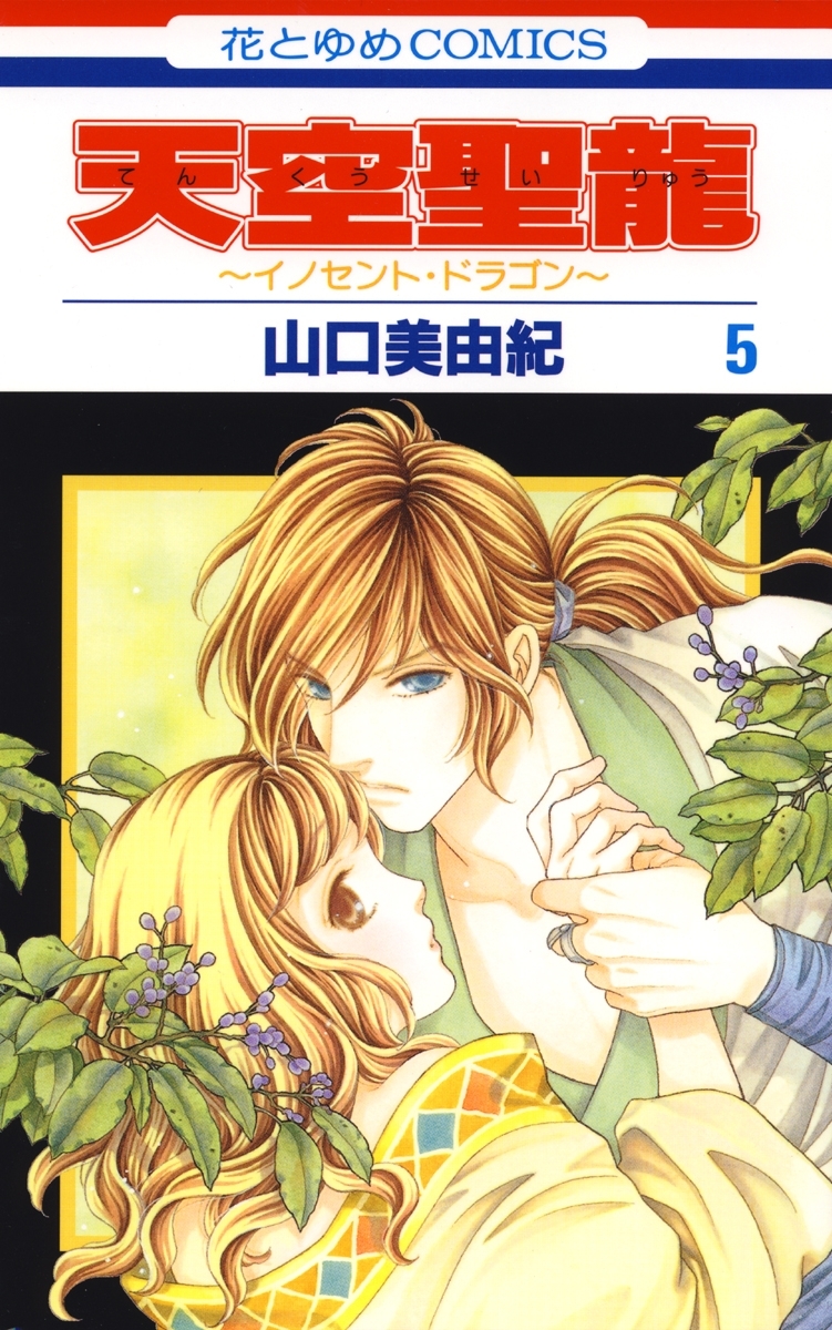 天空聖龍～イノセント・ドラゴン～（５）