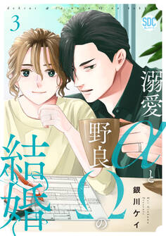 溺愛αと野良Ωの結婚【単行本版】