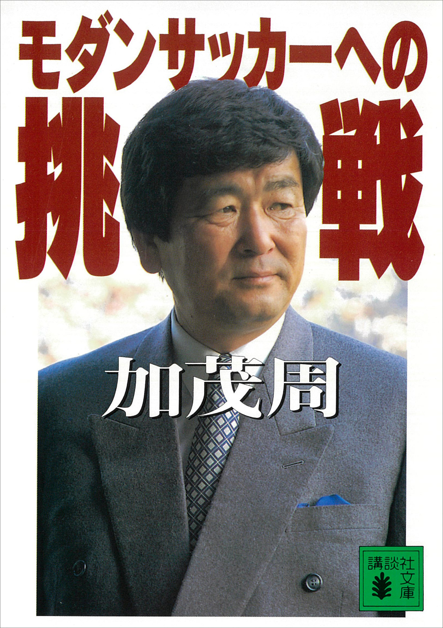 モダンサッカーへの挑戦