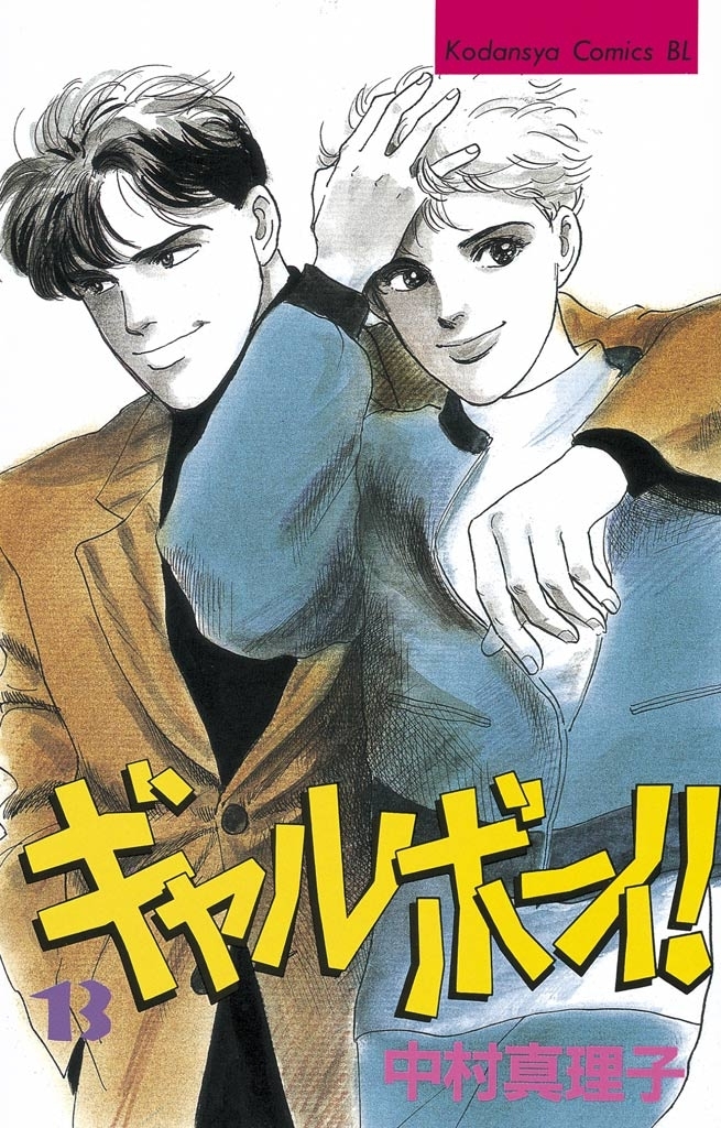 ギャルボーイ！（13）