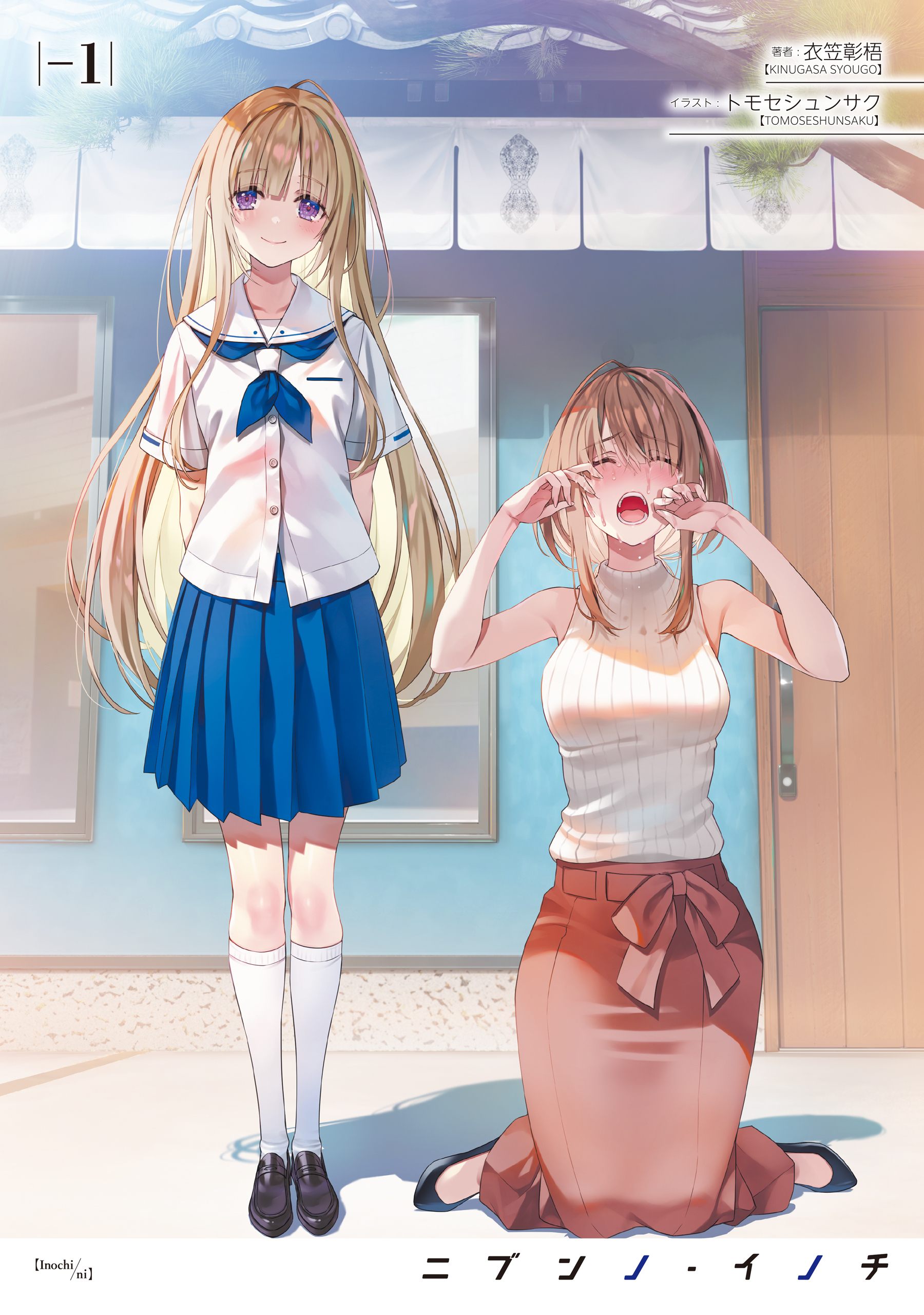 ニブンノ・イノチ