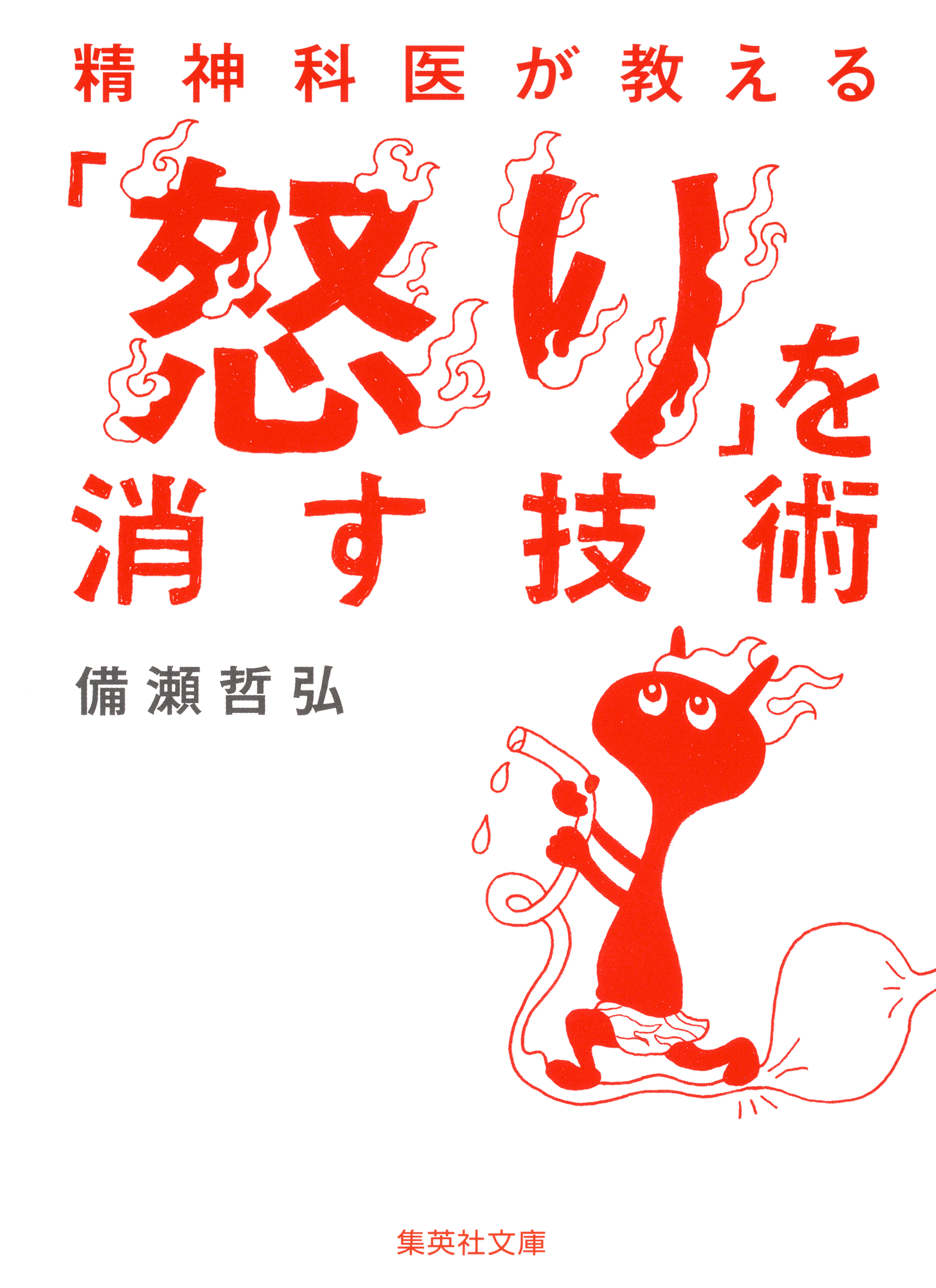 精神科医が教える「怒り」を消す技術