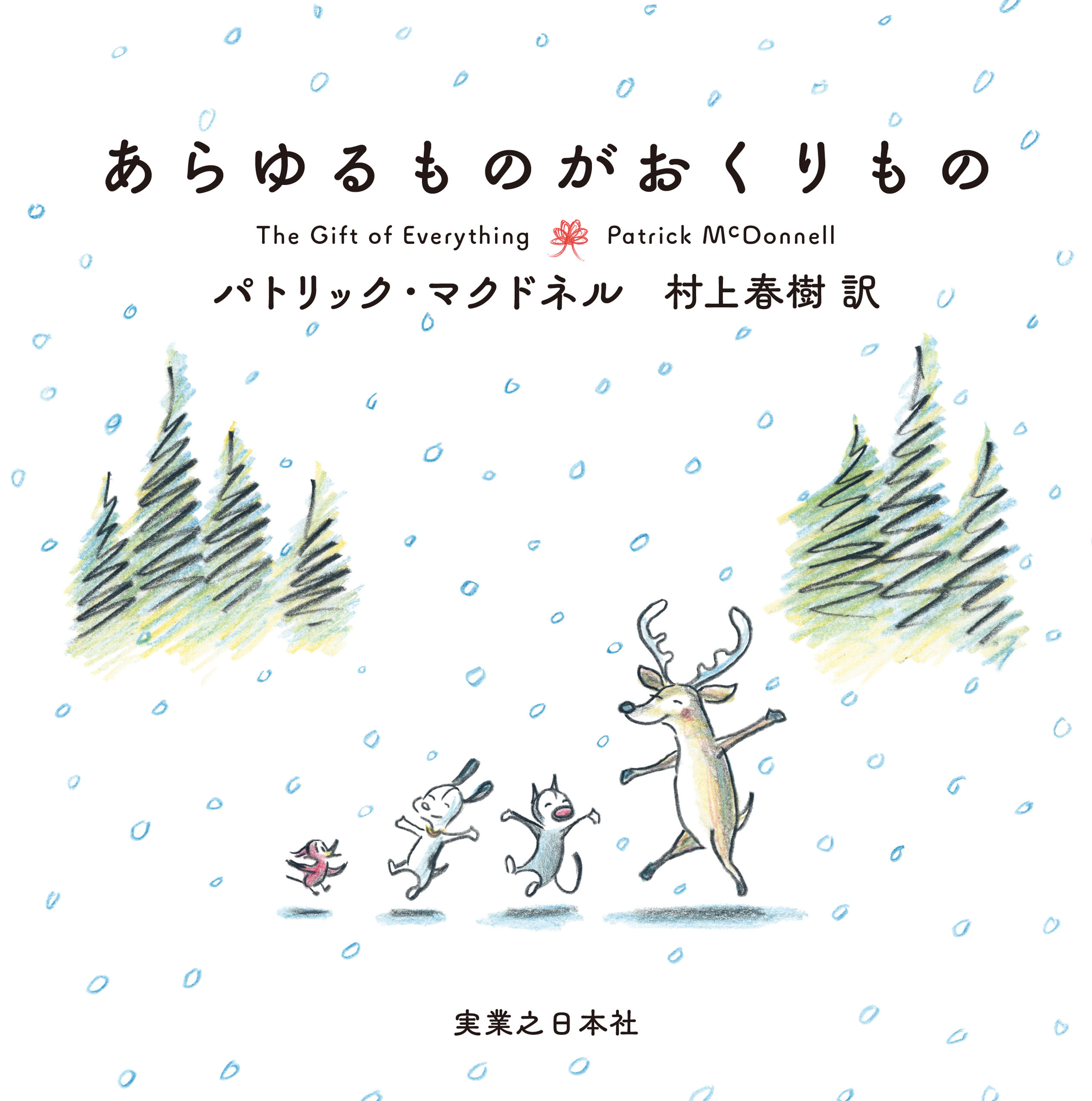 あらゆるものがおくりもの
