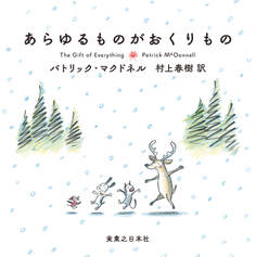あらゆるものがおくりもの