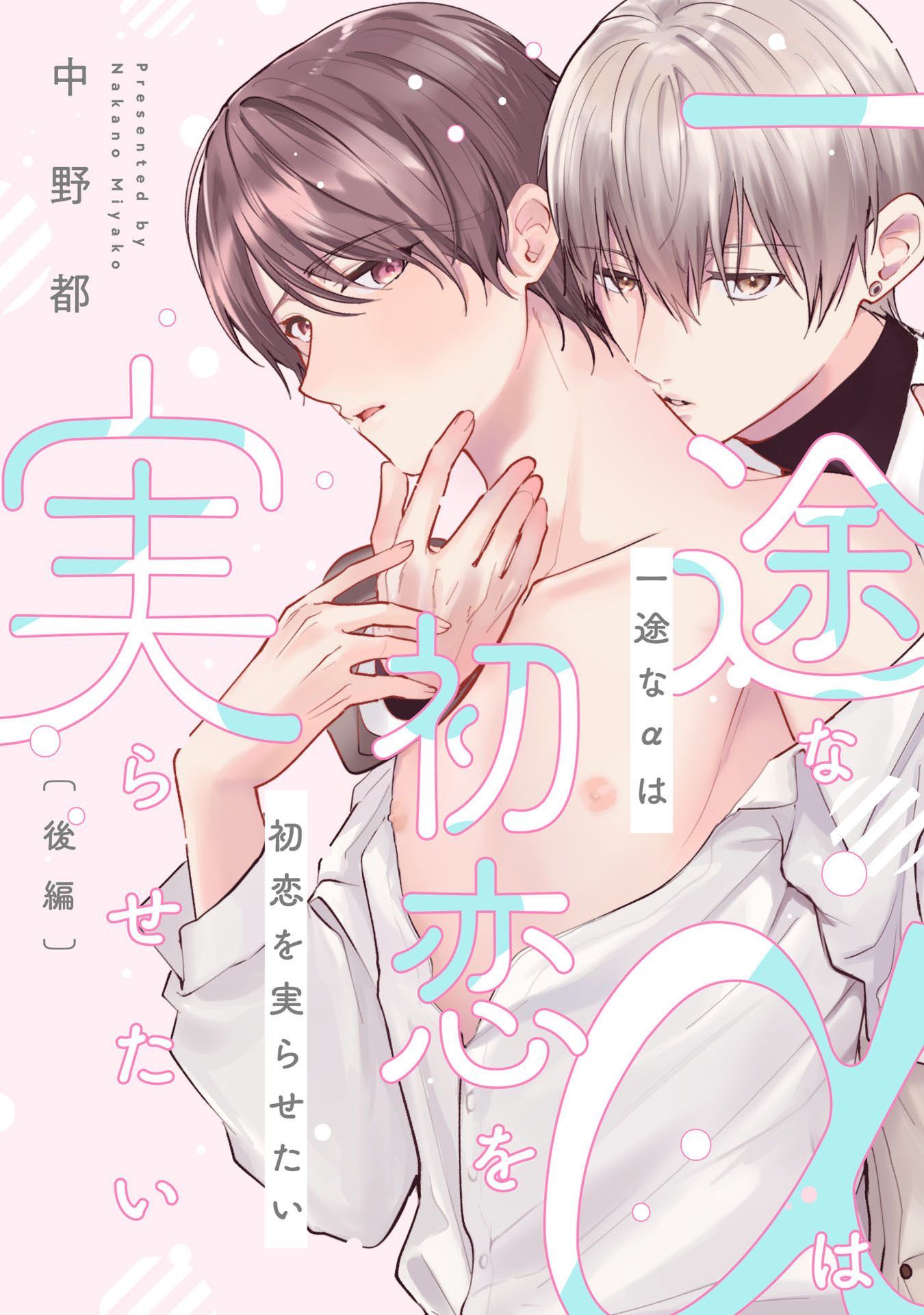 一途なαは初恋を実らせたい【単話売】