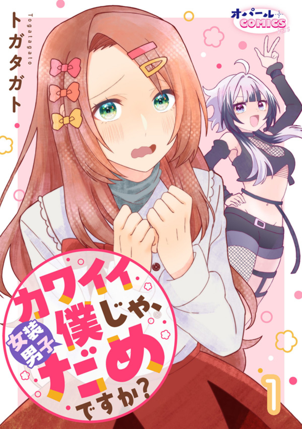 【期間限定　無料お試し版】カワイイ僕（女装男子）じゃ、だめですか？１