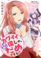 【期間限定 無料お試し版】カワイイ僕(女装男子)じゃ、だめですか?1