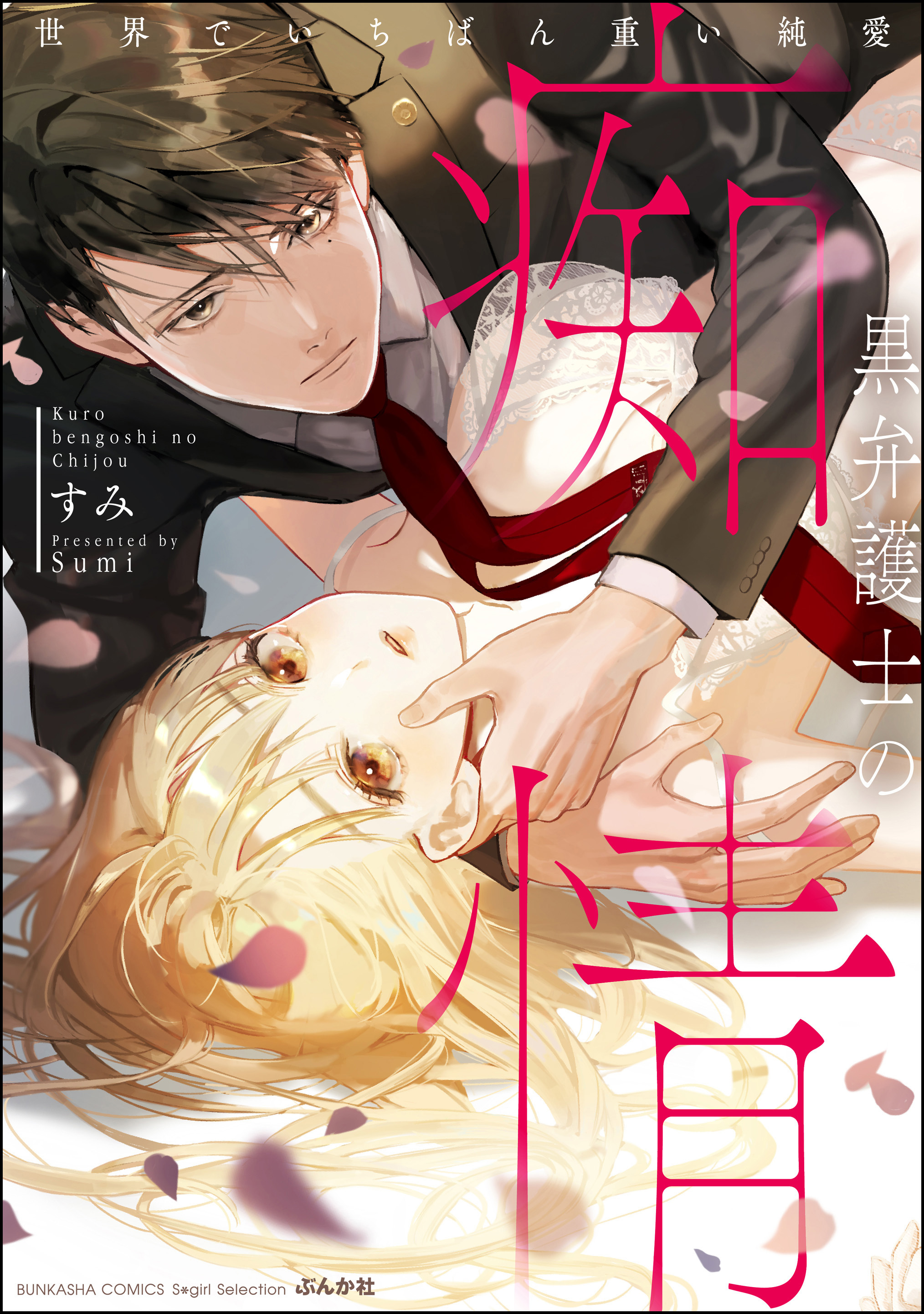【期間限定　試し読み増量版】黒弁護士の痴情 世界でいちばん重い純愛【電子限定かきおろし漫画付】　（1）