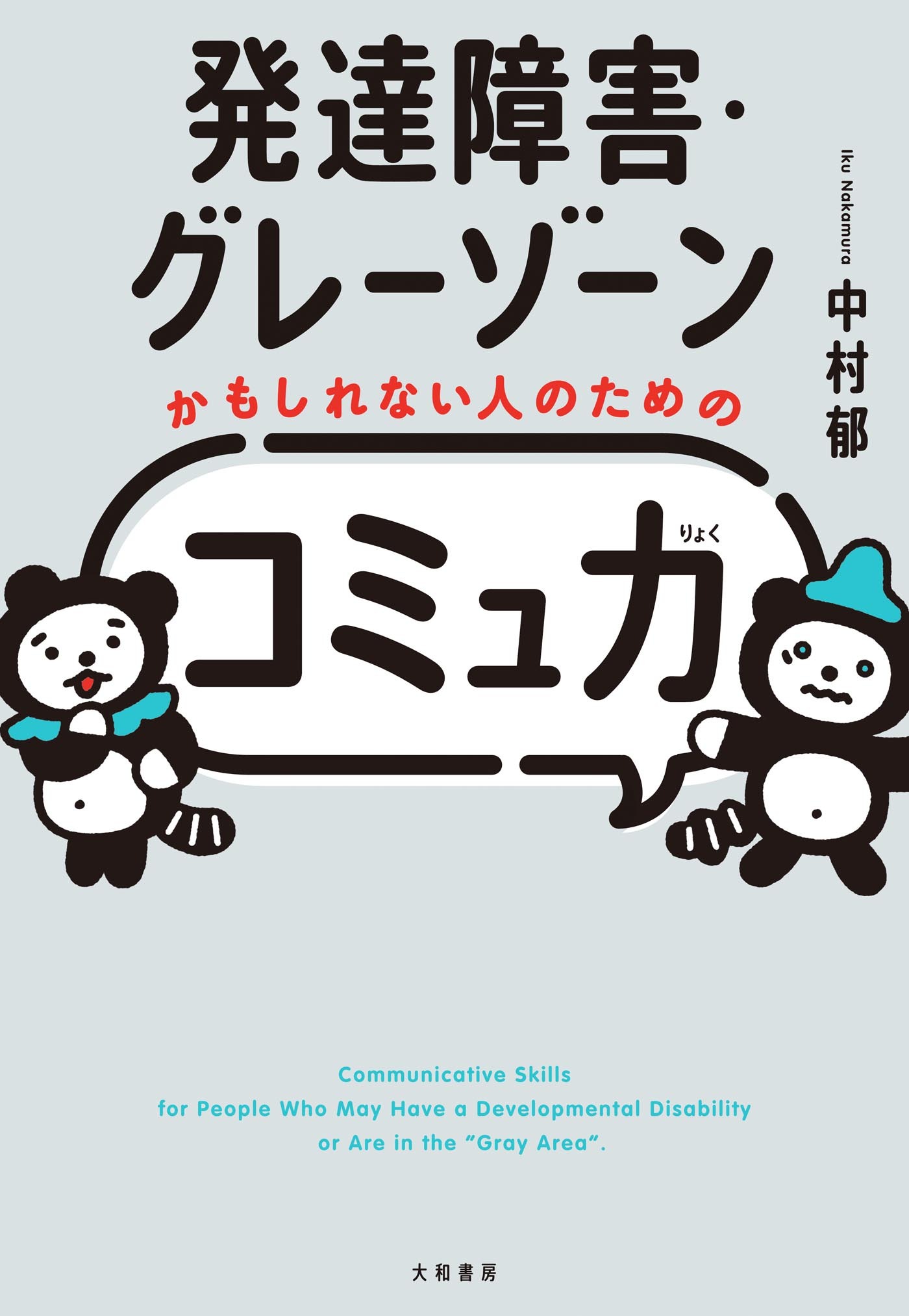発達障害・グレーゾーンかもしれない人のための「コミュ力」