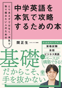 中学英語を本気で攻略するための本