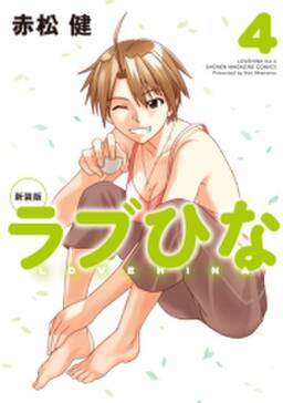 新装版 ラブひな 4 無料 試し読みなら Amebaマンガ 旧 読書のお時間です 新装版 ラブひな 4 無料 試し読みなら Amebaマンガ 旧 読書のお時間です