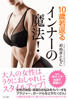 10歳若返るインナーの魔法!
