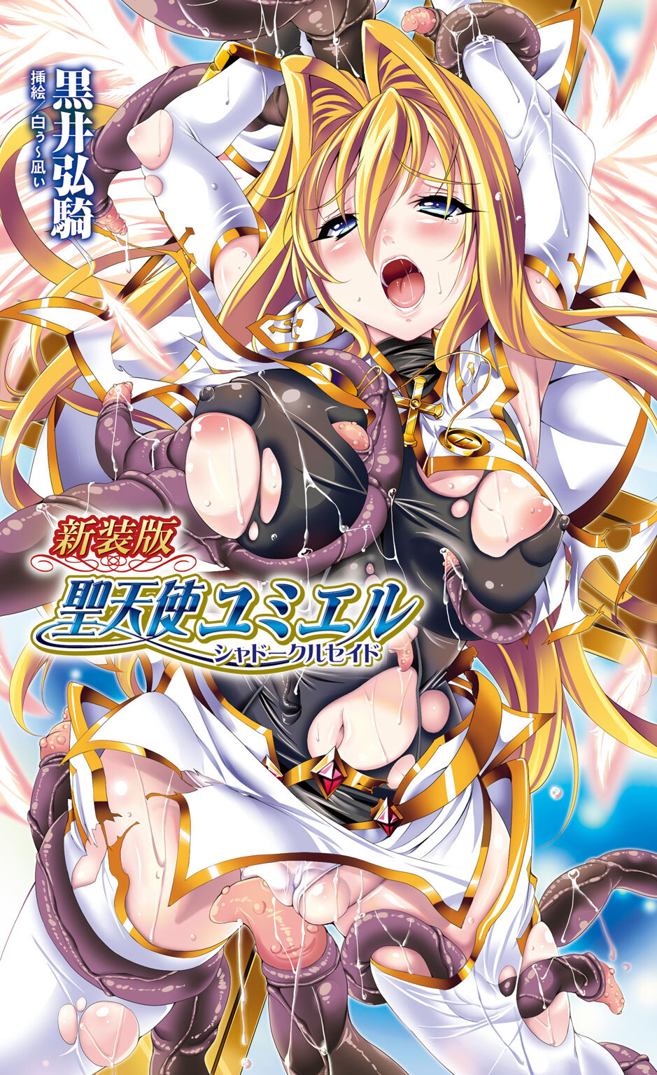 新装版 聖天使ユミエル　シャドークルセイド[電子オリジナル版]