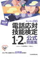 電話応対技能検定(もしもし検定)1・2級公式問題集 2018年版