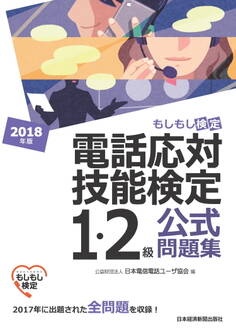 電話応対技能検定(もしもし検定)1・2級公式問題集 2018年版