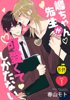 嶋ちゃん先生が可愛くてしかたない1【R18版】