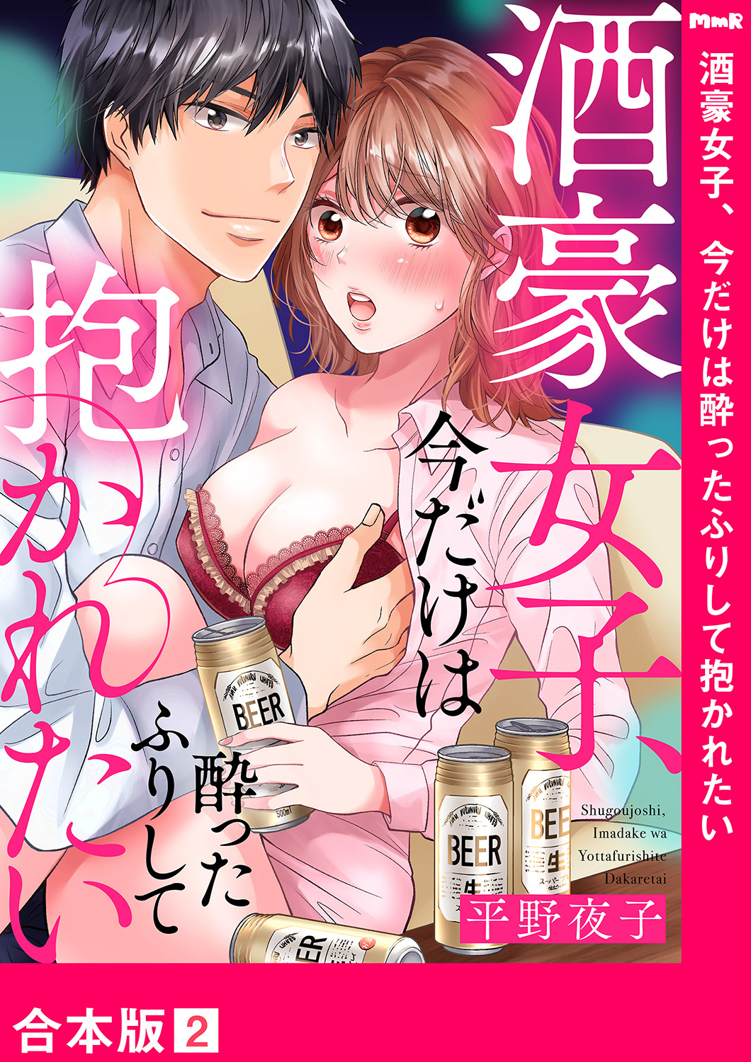 酒豪女子、今だけは酔ったふりして抱かれたい【合本版】