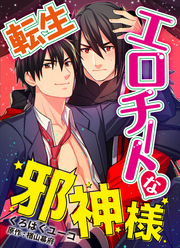 転生エロチートな邪神様 くろぱぐユーコver.【単話】 4