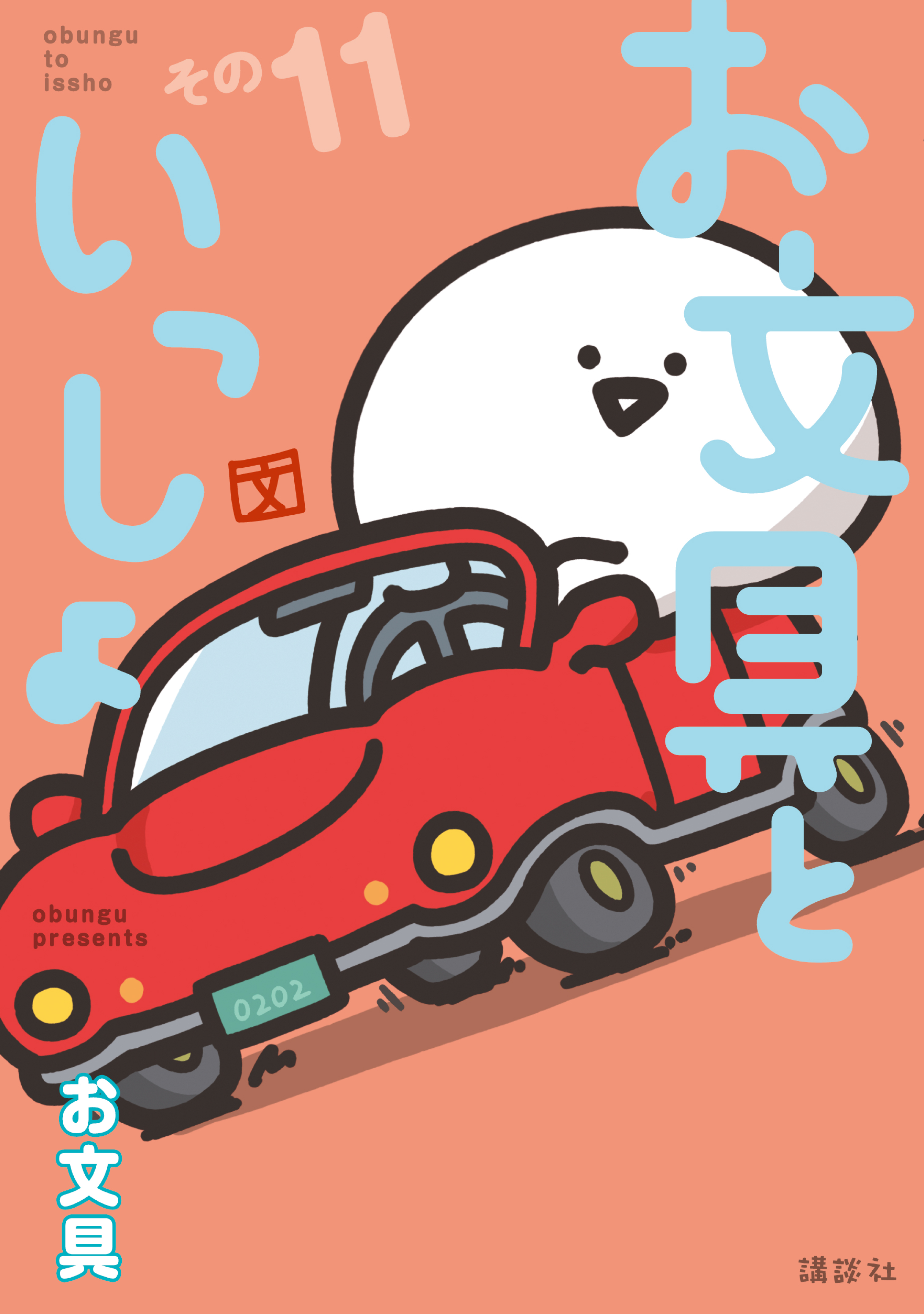 お文具といっしょ