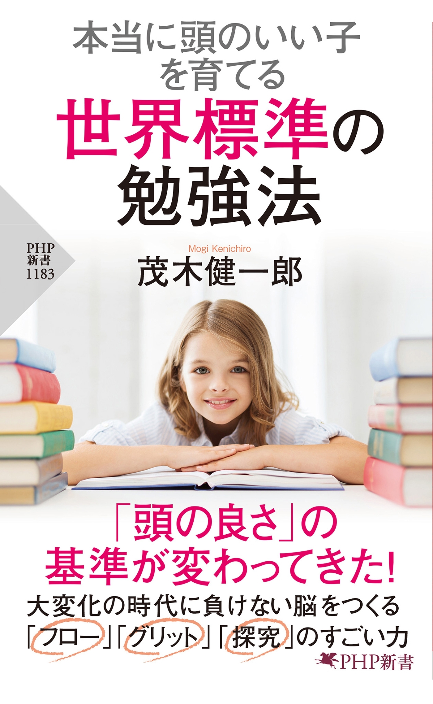 本当に頭のいい子を育てる 世界標準の勉強法